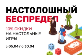 Настолошный беспредел