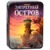 Запретный остров