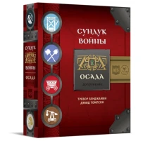 Сундук войны. Осада