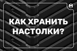 Как хранить настольные игры дома Как хранить настольные игры дома