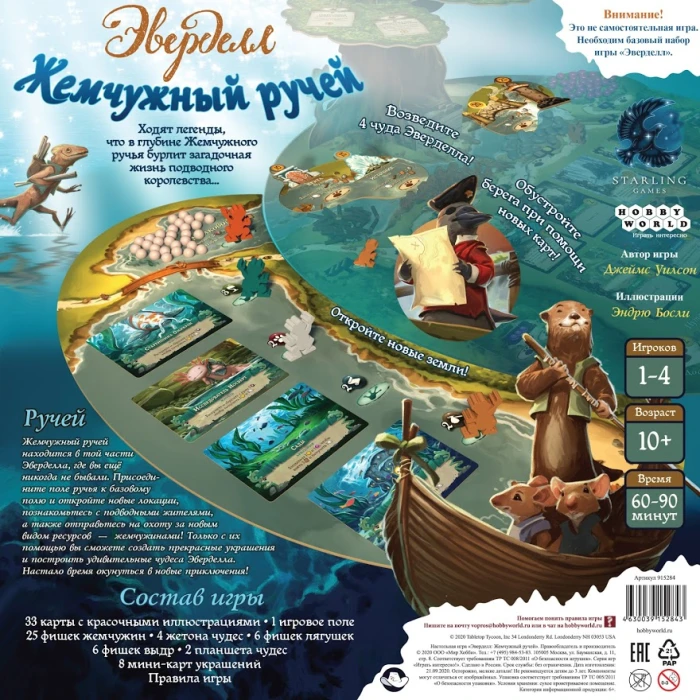 Эверделл. Жемчужный ручей