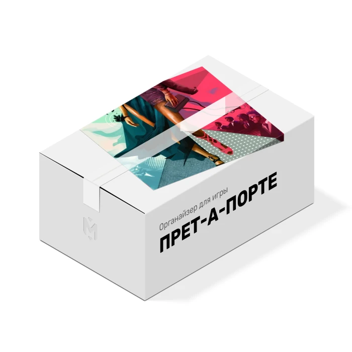 Органайзер для игры Прет-а-порте