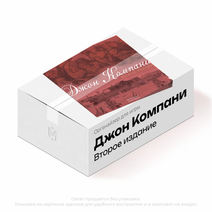 Органайзер для игры Джон Компани