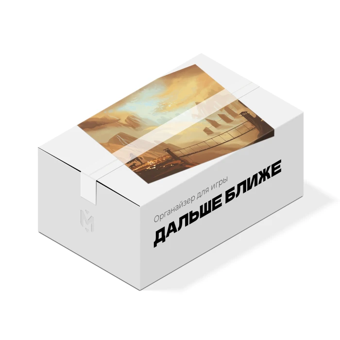 Органайзер для игры Дальше и Ближе