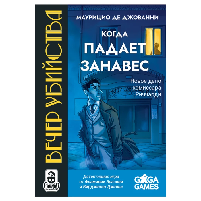 Вечер Убийства: Когда Падает Занавес