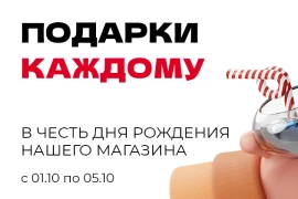День Рождения магазина — Подарки каждому!