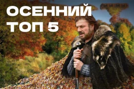 ТОП-5 игровых новинок для осенних холодных вечеров