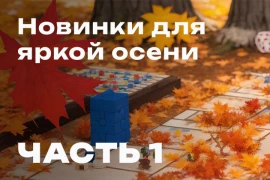 Новинки разных жанров для яркой осени!