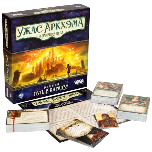 Ужас Аркхэма. Карточная игра. Путь в Каркозу (1,2) Ужас Аркхэма. Карточная игра. Путь в Каркозу (1,2)