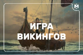 Найдена древняя настольная игра викингов Найдена древняя настольная игра викингов