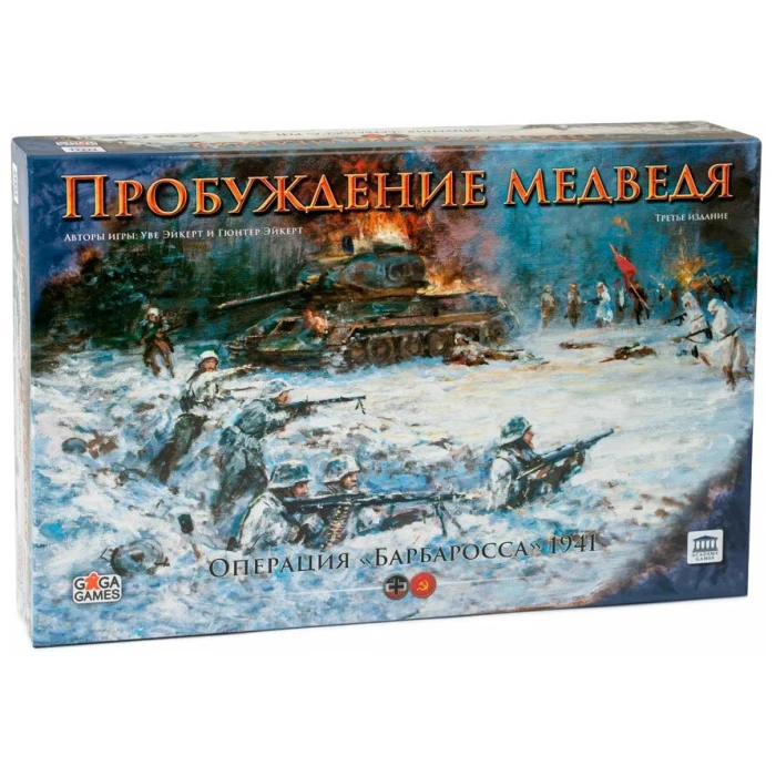 Пробуждение Медведя. Операция Барбаросса 1941 Пробуждение Медведя. Операция Барбаросса 1941