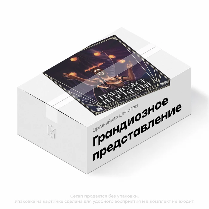 Органайзер для игры Грандиозное представление