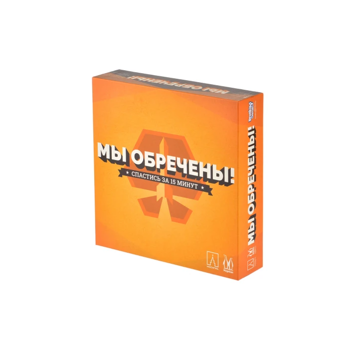 Мы обречены