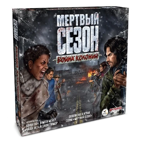 Мёртвый сезон. Война колоний Мёртвый сезон. Война колоний