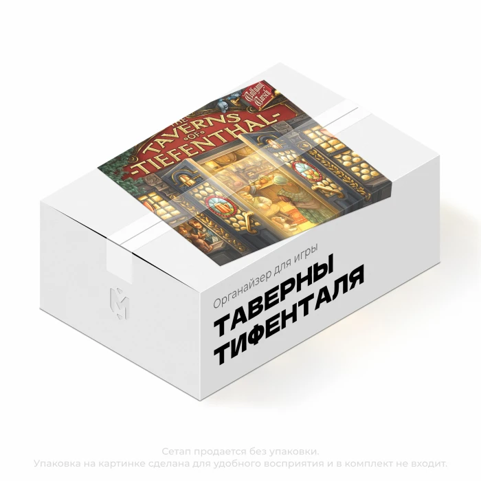 Органайзер для игры Таверны Тифенталя Органайзер для игры Таверны Тифенталя