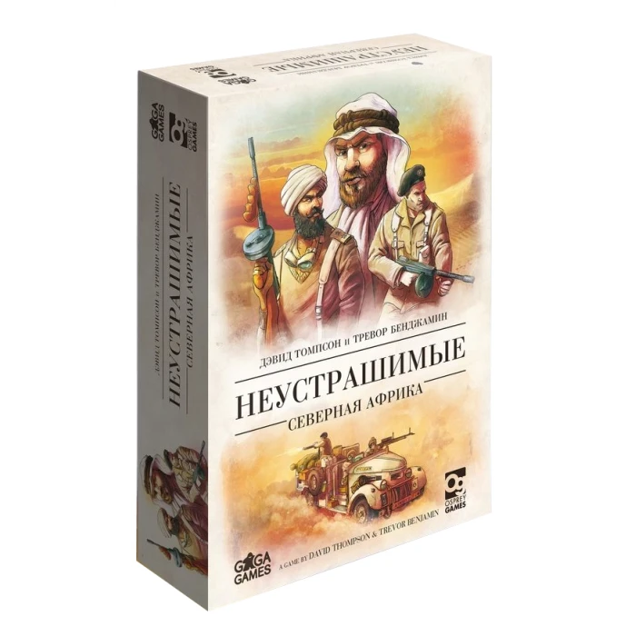 Неустрашимые: Северная Африка Неустрашимые: Северная Африка