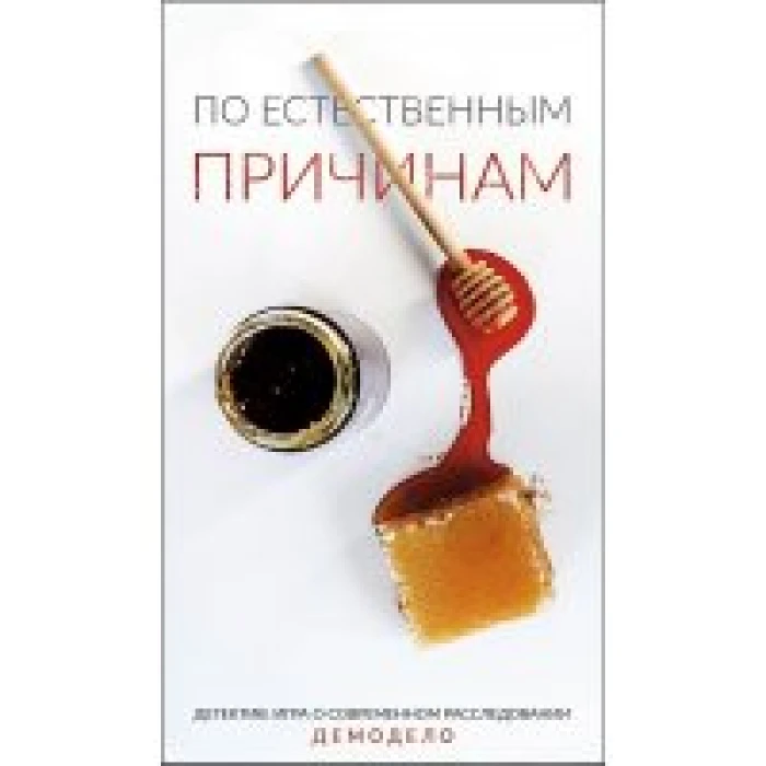 Детектив: По Естественным Причинам Детектив: По Естественным Причинам