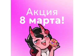 8 марта — время скидок и подарков!