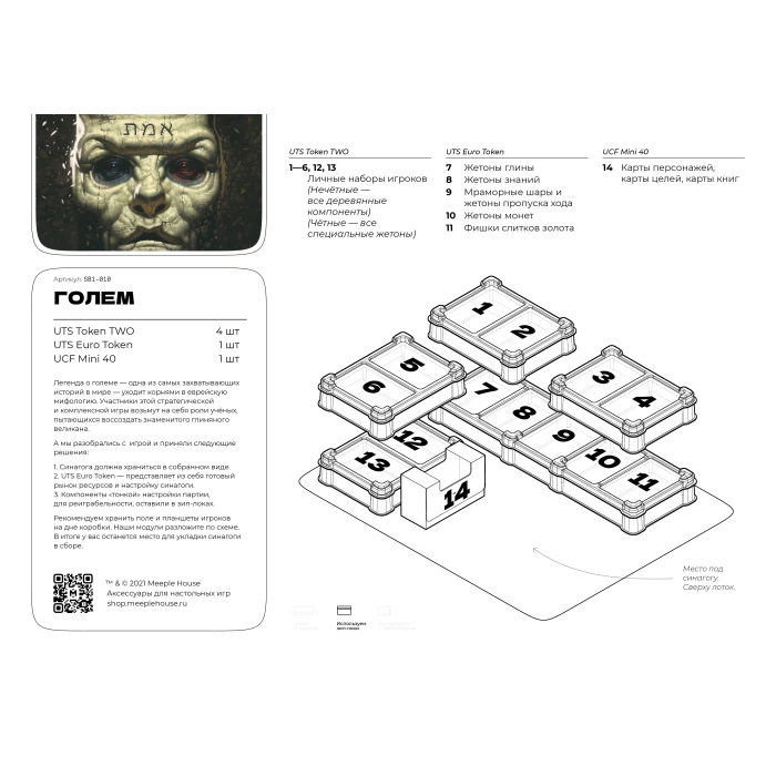 Органайзер для игры Голем