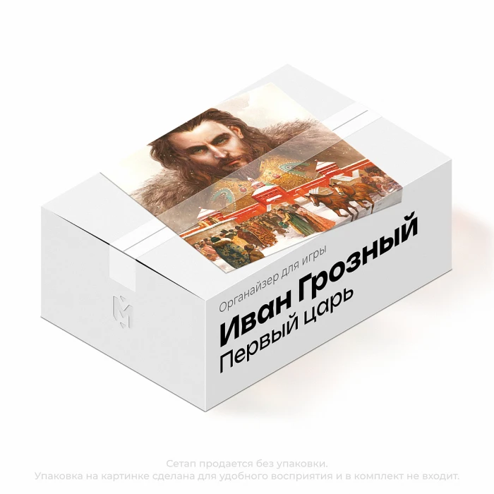 Органайзер для игры Иван Грозный: Первый царь