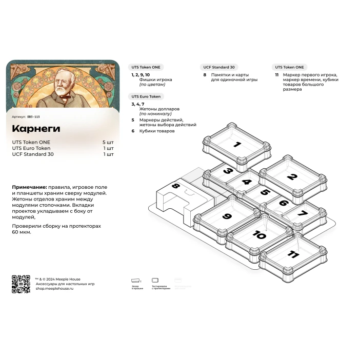 Органайзер для игры Карнеги