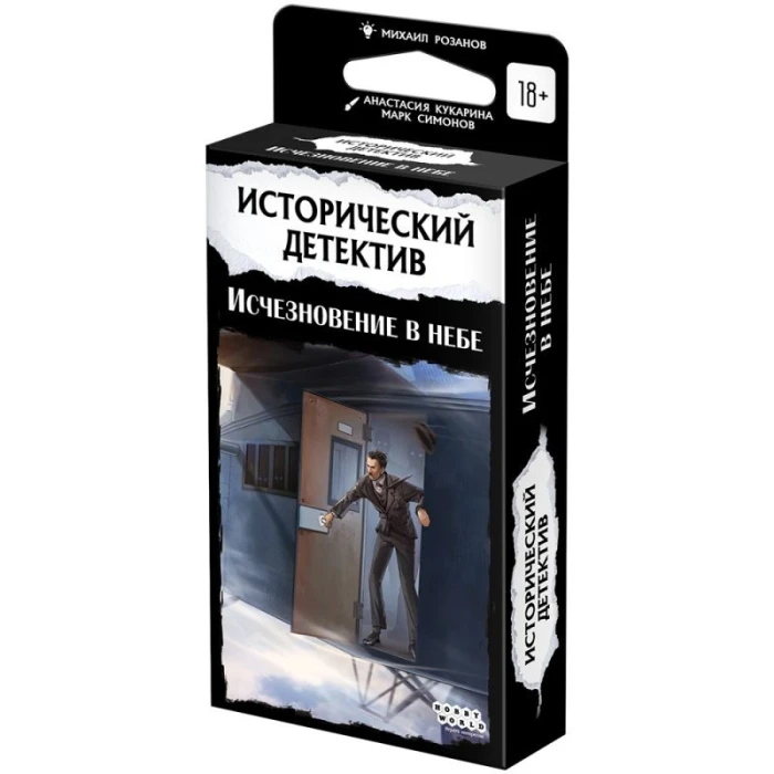 Исторический детектив: Исчезновение в небе Исторический детектив: Исчезновение в небе
