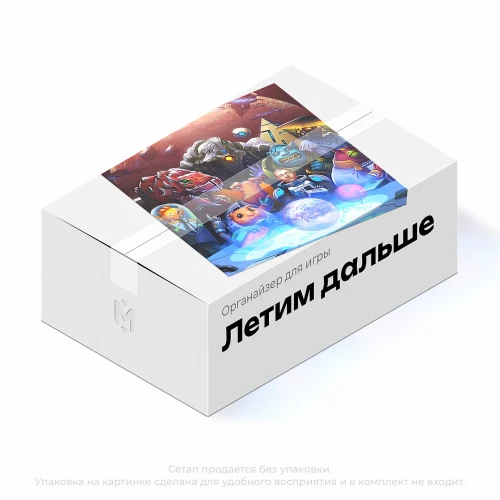 Органайзер для игры Летим дальше Органайзер для игры Летим дальше