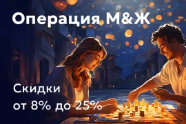 Операция М & Ж