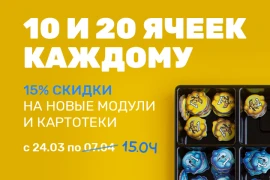 Новые модули и любимые картотеки со скидкой