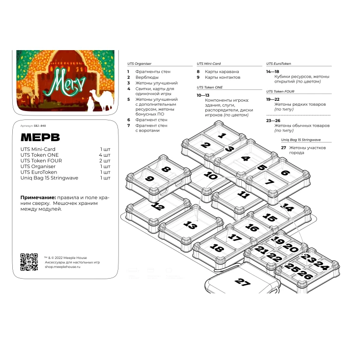 Органайзер для игры Мерв. Сердце великого шёлкового пути