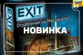 Новинка: Ограбление на Миссисипи Новинка: Ограбление на Миссисипи