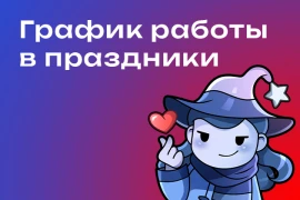 График работы в новогодние праздники 2024-2025