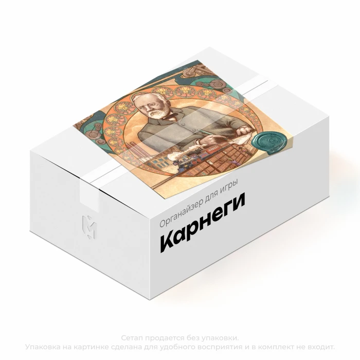 Органайзер для игры Карнеги