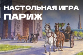 Открыт предзаказ на настолку «Париж» Открыт предзаказ на настолку «Париж»