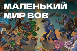 «Small World of Warcraft» скоро появится на русском языке
