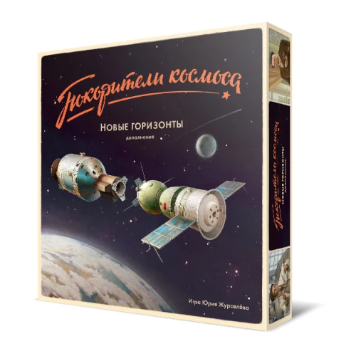 Покорители космоса. Новые горизонты Покорители космоса. Новые горизонты