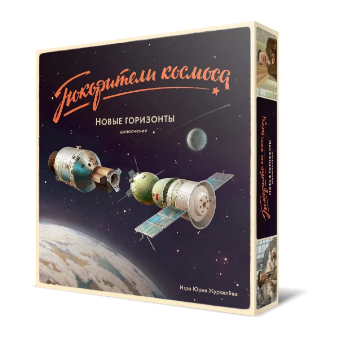 Покорители космоса. Новые горизонты