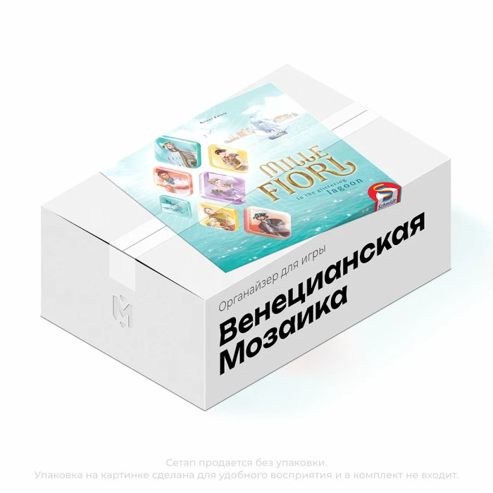 Органайзер для игры Венецианская мозаика