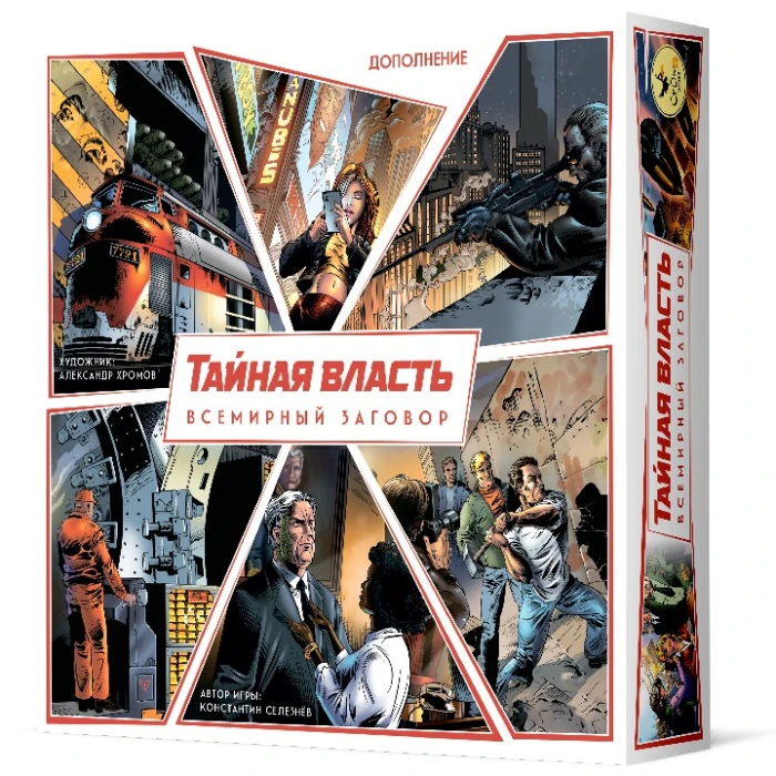 Тайная власть. Всемирный заговор Тайная власть. Всемирный заговор