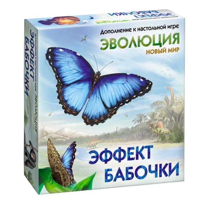 Эволюция. Эффект бабочки