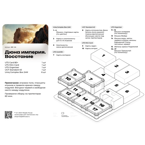 Органайзер для игры Дюна. Империя. Восстание Органайзер для игры Дюна. Империя. Восстание