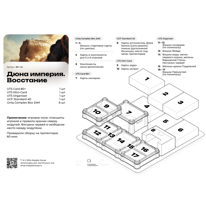 Органайзер для игры Дюна. Империя. Восстание Органайзер для игры Дюна. Империя. Восстание