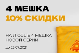 Новые мешки с 10% скидкой