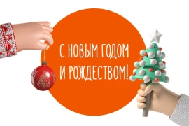 Поздравляем с Новым годом! Поздравляем с Новым годом!