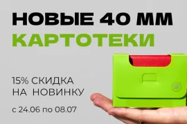 Скидка на новые картотеки!