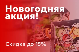 Новогодняя акция!