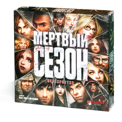 Мёртвый сезон. Перекрестки