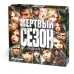 Мёртвый сезон. Перекрестки