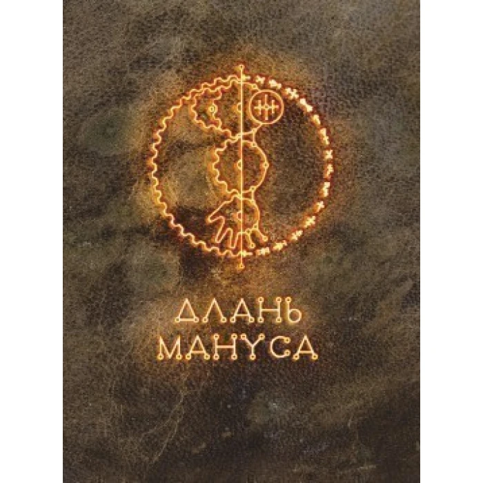 Длань Мануса Длань Мануса