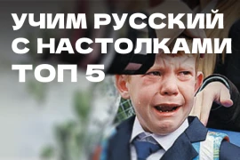 Развивающие настольные игры для детей и иностранцев, изучающих русский язык